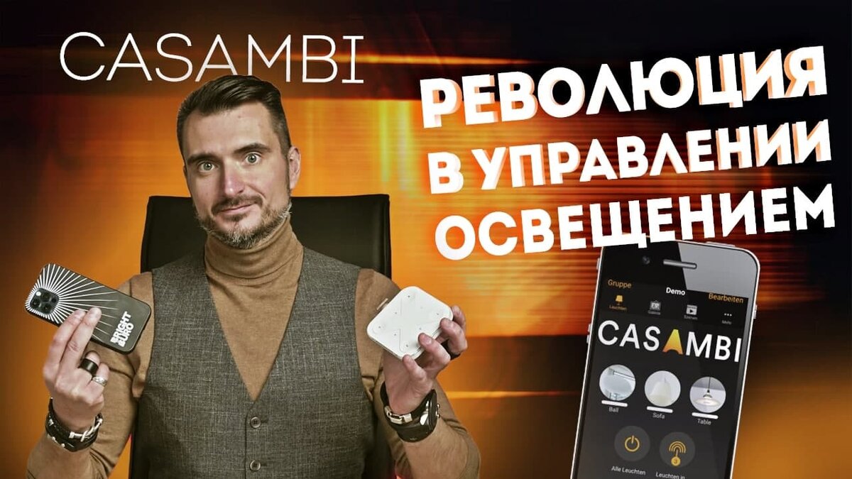 Casambi: всё, что нужно знать | Обзор революционной системы беспроводного управления  освещением | Константин Цепелев | Дзен