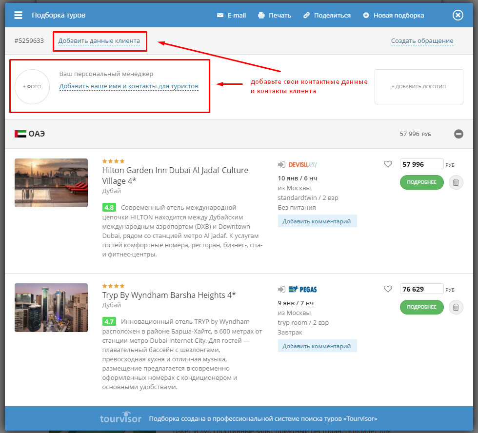 Как легко отправить подборки туров клиенту | Tourvisor — поиск туров и  отелей | Дзен