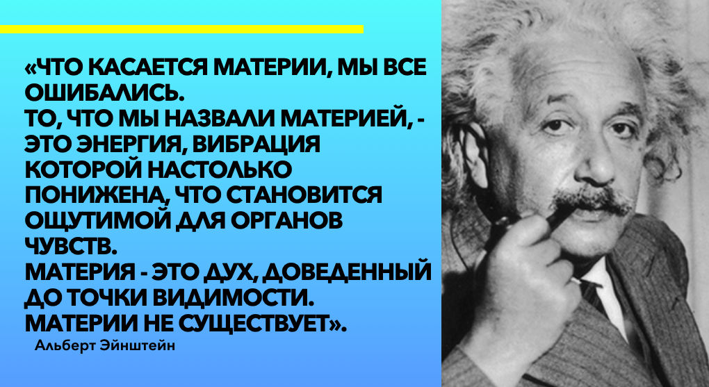 Материи не существует" 3 гениальных высказывания Эйнштейна об устройстве  Вселенной и человеке | Счастливая Жизнь | Дзен