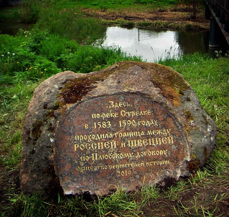 Рубежный камень на реке Тосна. Поклонный камень у реки Тосна. Стрельны камень. Пограничные памятные камни.