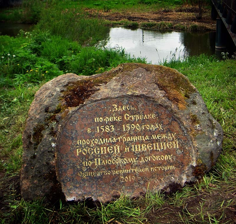 Здесь прошло. Рубежный камень на реке Тосна. Поклонный камень у реки Тосна. Стрельны камень. Пограничные памятные камни.