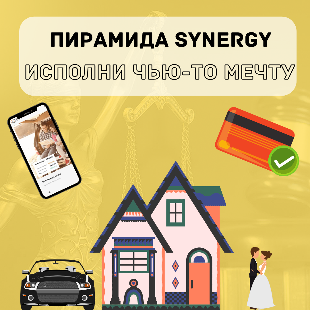 Финансовый лохотрон Synergy –второе Finiko и новая пирамида | ЮрФорум | Дзен