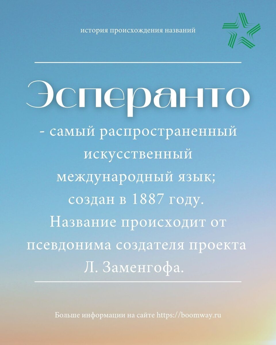 Что такое Эсперанто