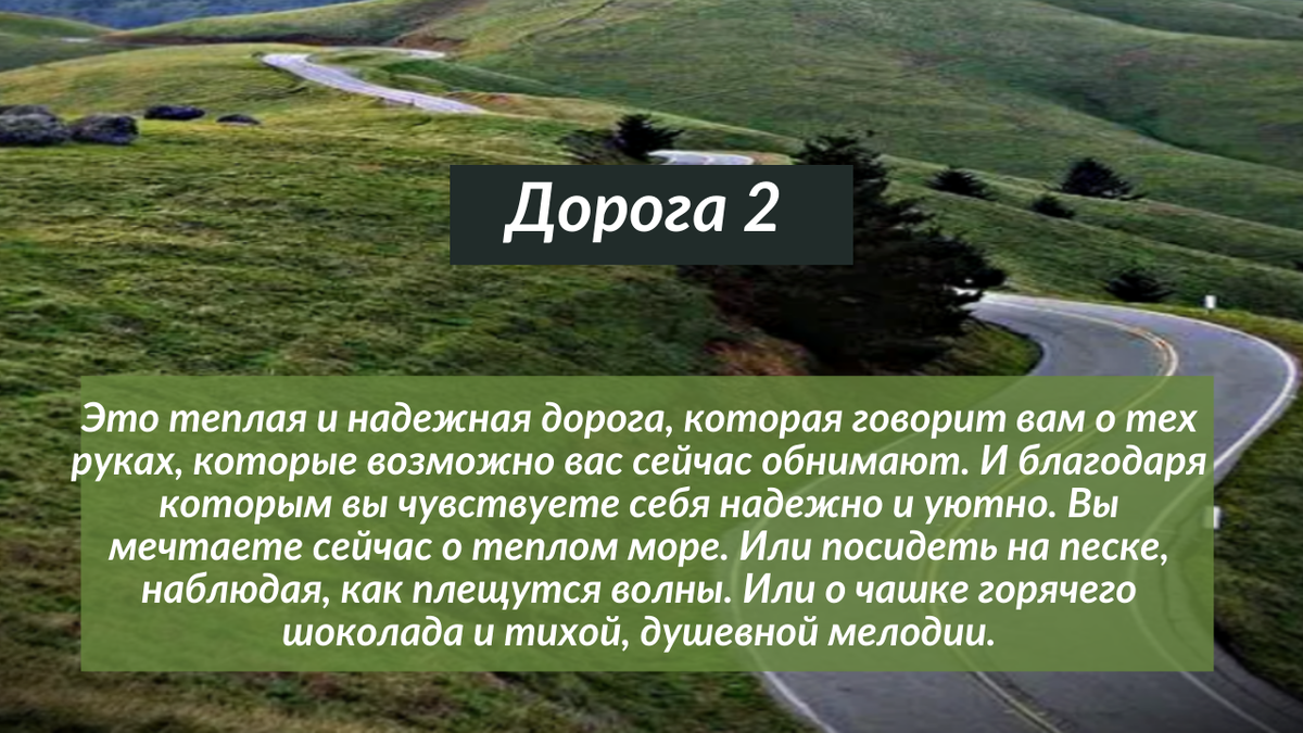 Дорога 2 