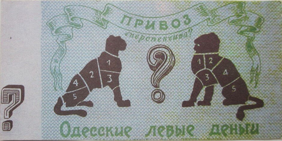 Почем фунт лиха. Одесские деньги. Левые деньги. 2 Лева деньги. Шуточная купюра урожай