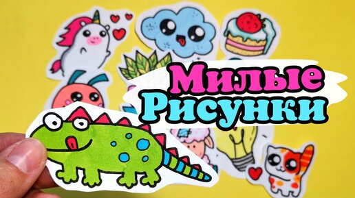 Очень милые рисунки для срисовки