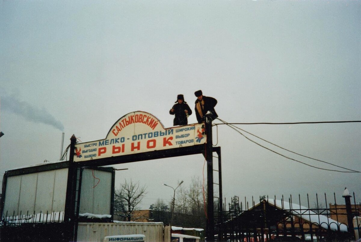 Девяностые в Балашихе и Москве на фотографиях из моего личного архива |  Фёдор Тенин | Дзен