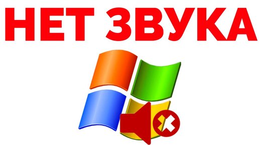 [Решено] Что делать если пропал звук на windows 7?