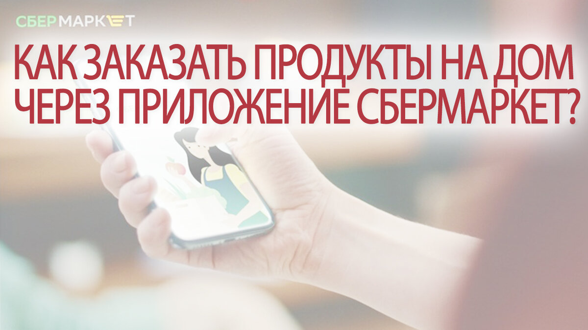 Как заказать продукты на дом через приложение СберМаркет? | Это Просто ...