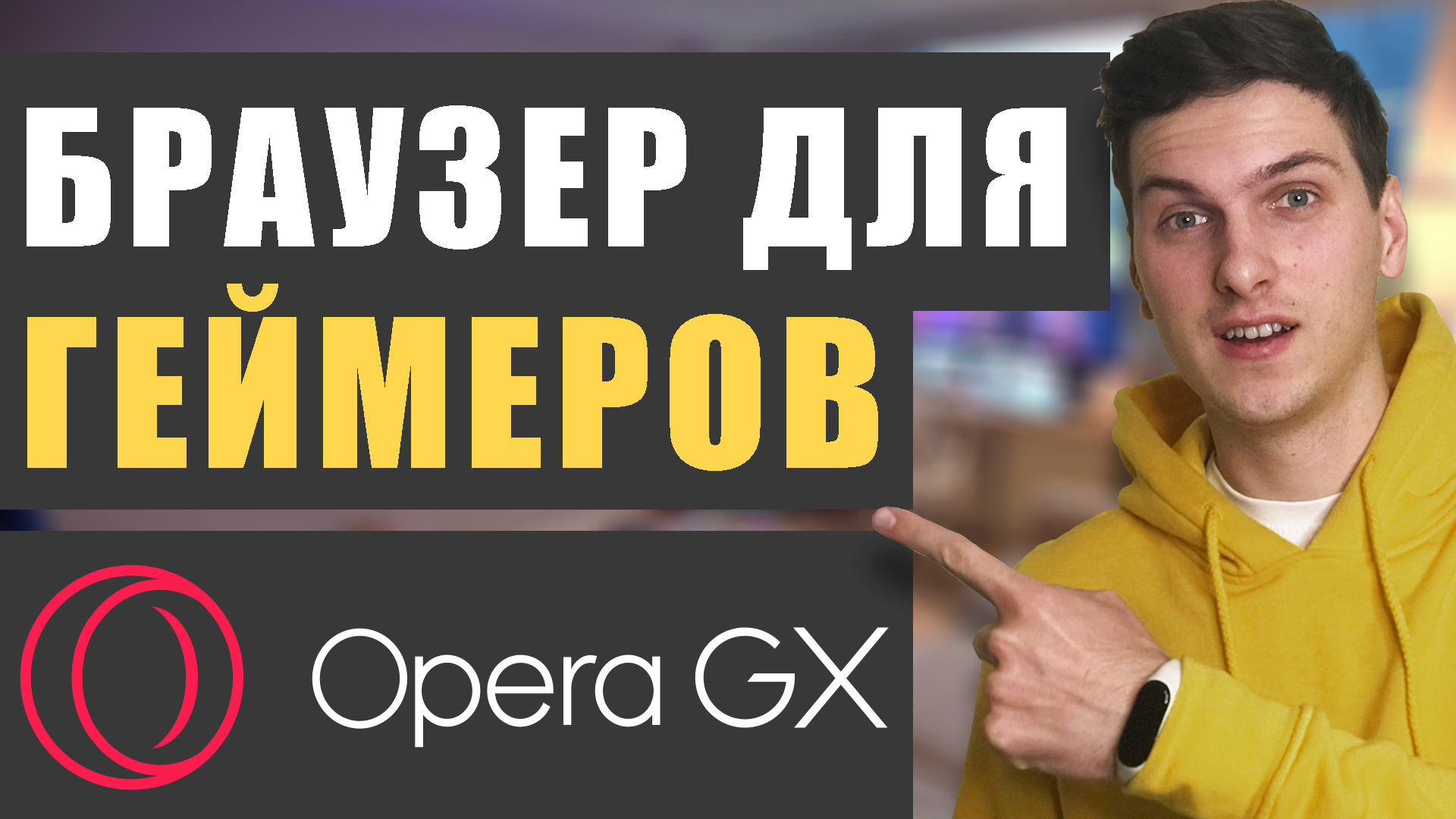 Opera GX для геймеров: особенности и возможности