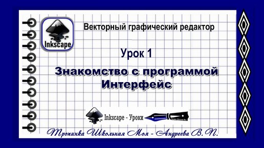 Download Video: Векторный графический редактор Inkscape. Урок первый. Интерфейс