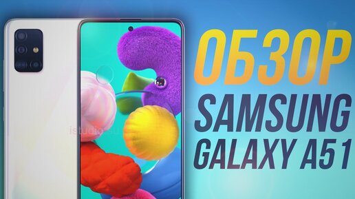 Обзор Samsung Galaxy A51. Самсунг А51