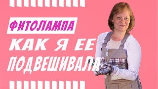 Как подвесить фитолампу для рассады.