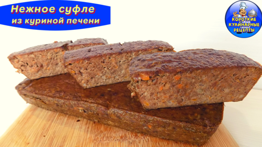 Нежнейшее суфле из куриной печени рецепт – Итальянская кухня: Основные блюда. «Еда»