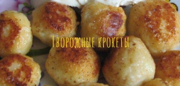 Творожные крокеты