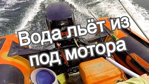 Почему вода заливается в лодку из под мотора, что сделать?