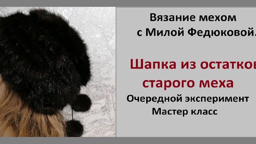 Новая шапка из старого меха. Вязание мехом. Норка. Knitting with natural fur