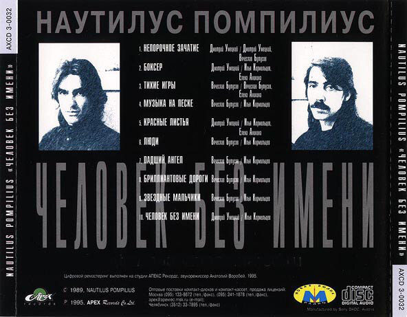 «Человек без имени» (1989)