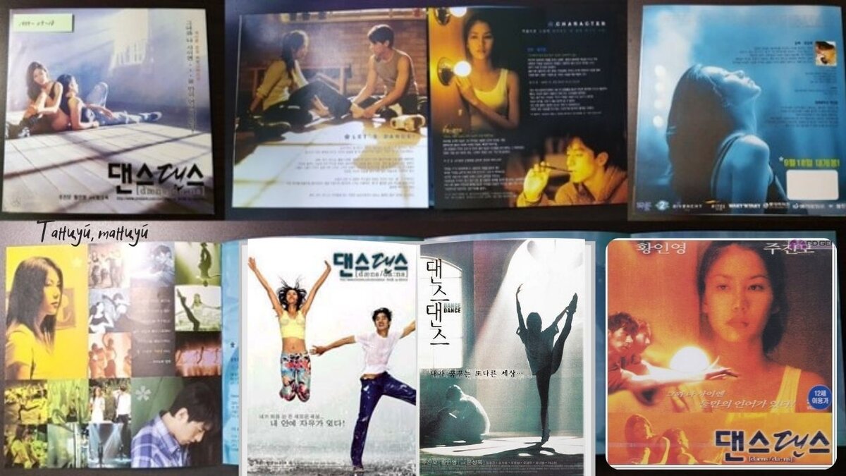 Танцуй, танцуй - коллаж постеров к фильму