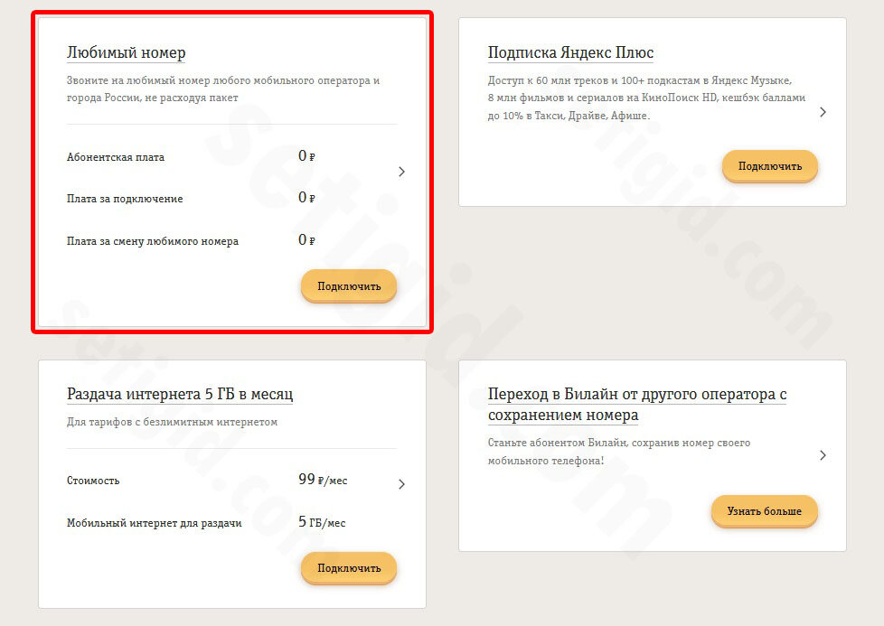 Любимый номер. Любимый номер Билайн. Как подключить любимый номер на билайне. Как отключить любимый номер на билайне. Номер любого оператора.