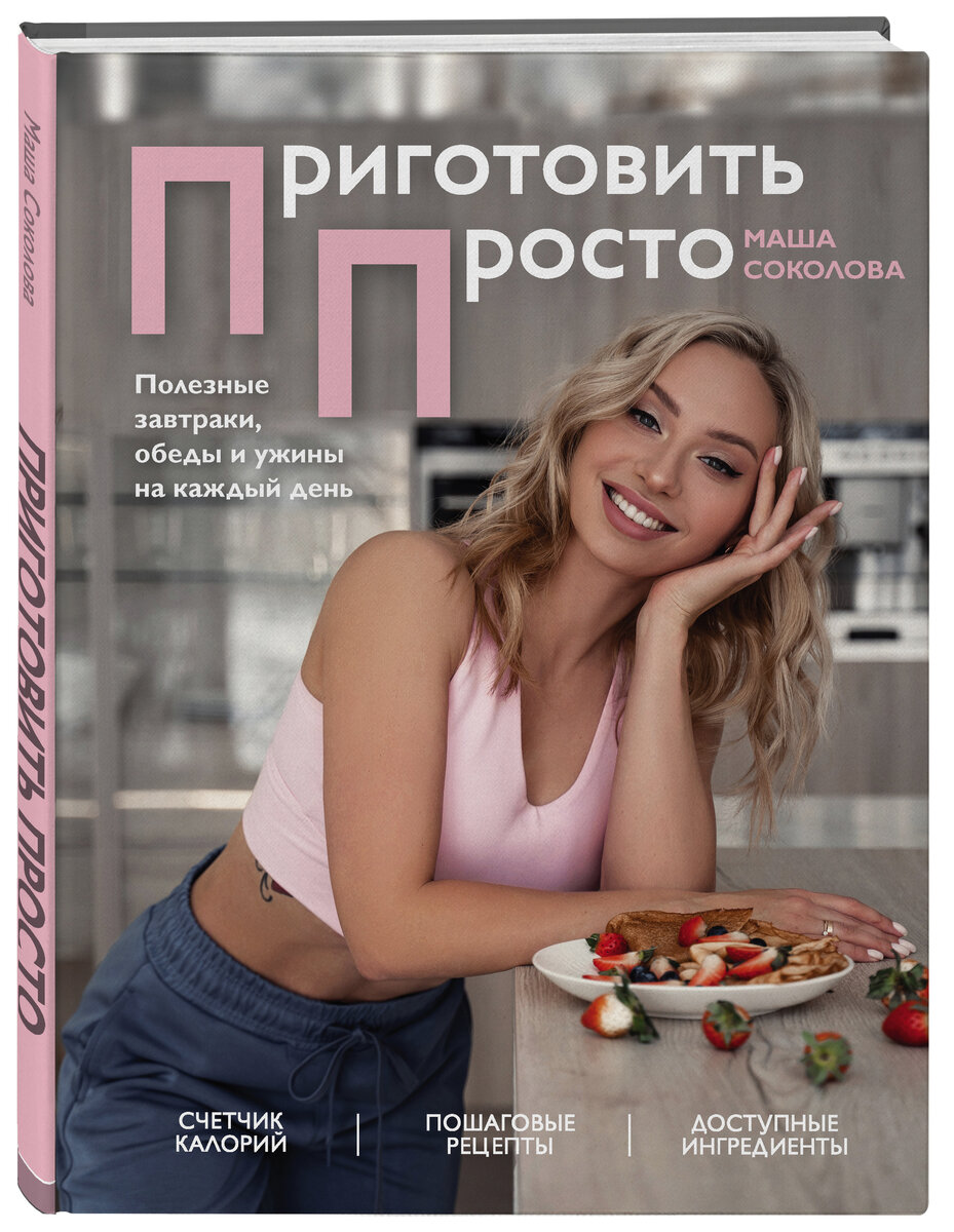 «Приготовить просто. Полезные завтраки, обеды и ужины на каждый день».  Автор книги - вице-чемпионка России и Европы в категории фитнес-бикини, тренер и блогер Мария Соколова. 