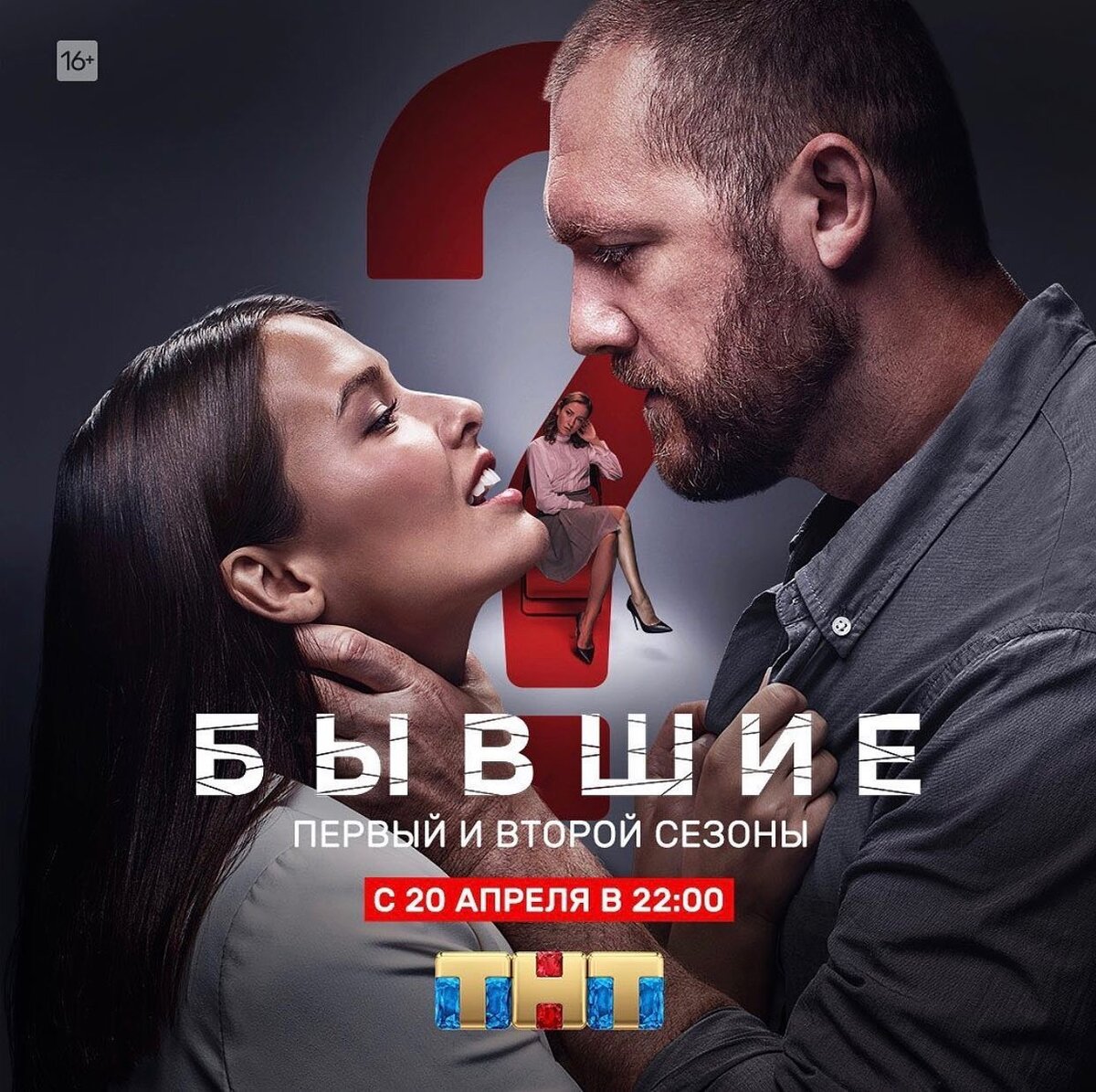 Официальный постер сериала "Бывшие" ,взятый с сайта ТНТ