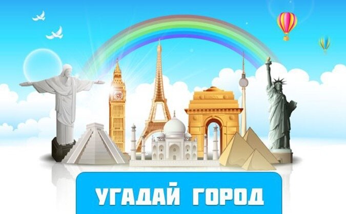 Угадай достопримечательность по