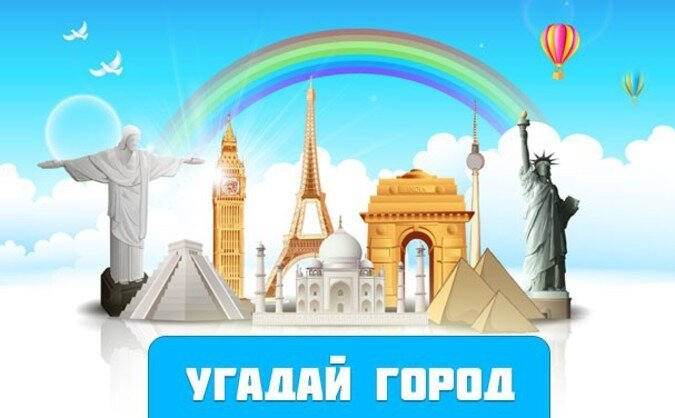 Игра угадай город по картинке