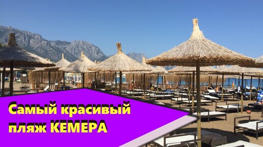 Мунлайт - самый красивый пляж Кемера ОТДХЫ В ТУРЦИИ 2021