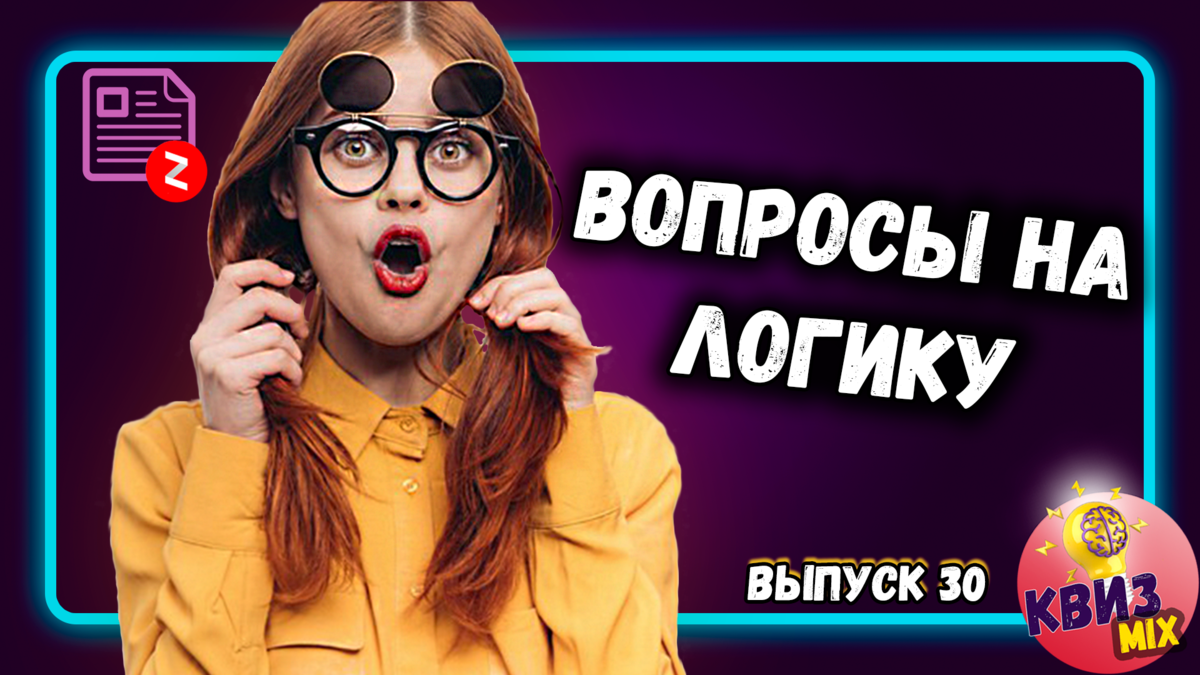 Очередная подборка от #КвизMIX . На помощь в ответах придут сообразительность, эрудиция и в большую часть логика. Неплохой способ интересно провести вечер с друзьями или просто размять мозги.