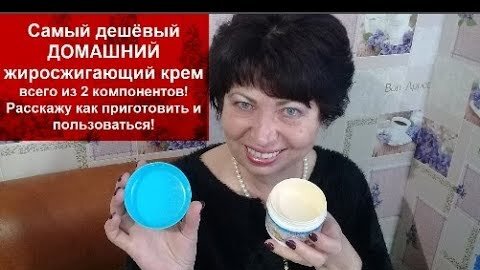 НАМАЗАЛА ЖИВОТ И БОКА ЭТИМ КРЕМОМ и УДИВИЛАСЬ!НЕОБЫЧНЫЙ Крем для ПОХУДЕНИЯ МИНУС 3 кг за НЕДЕЛЮ