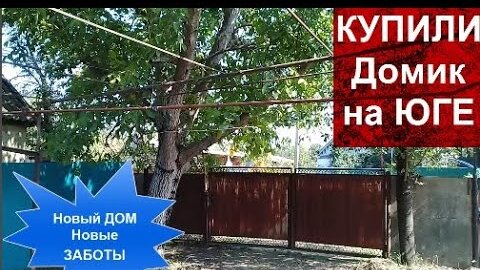 КУПИЛИ Домик на ЮГЕ 🤩Что ПЛАНИРУЕМ... 😵 Глаза боятся а руки делают Заболела Лечу Простуду