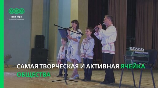 Самая творческая и активная ячейка общества