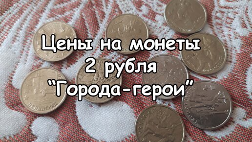 Цены на монеты номиналом 2 рубля 2000 года 