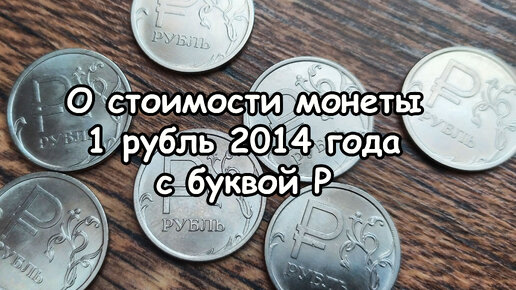 Стоимость монеты 1 рубль 2014 года  с буквой Р