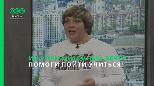 Информационный вечер - ПОМОГИ ПОЙТИ УЧИТЬСЯ!