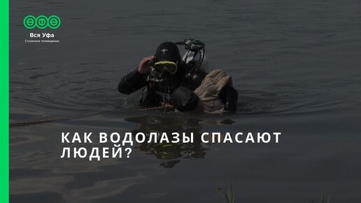 Как водолазы спасают людей?