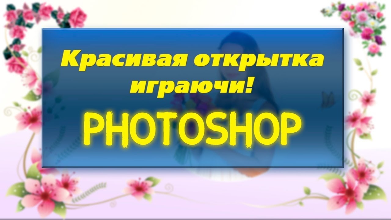 Видео урок: Как создать поздравительную открытку в Photoshop