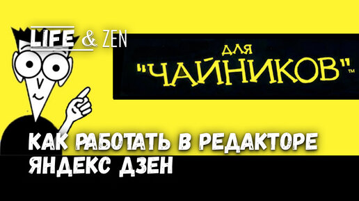 Яндекс Дзен инструкция как написать статью, как пользоваться редактором