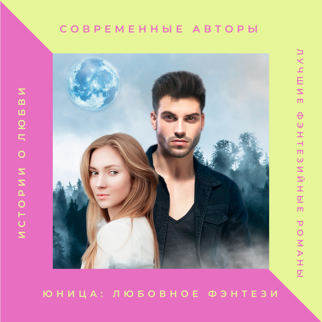 Желанное 1 и желанное 2