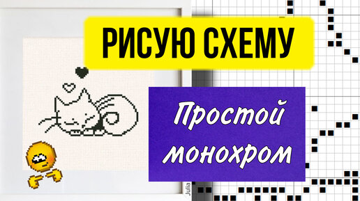 Простая схема вышивки крестом монохром для начинающих. Процесс создания схемы в Pattern Maker