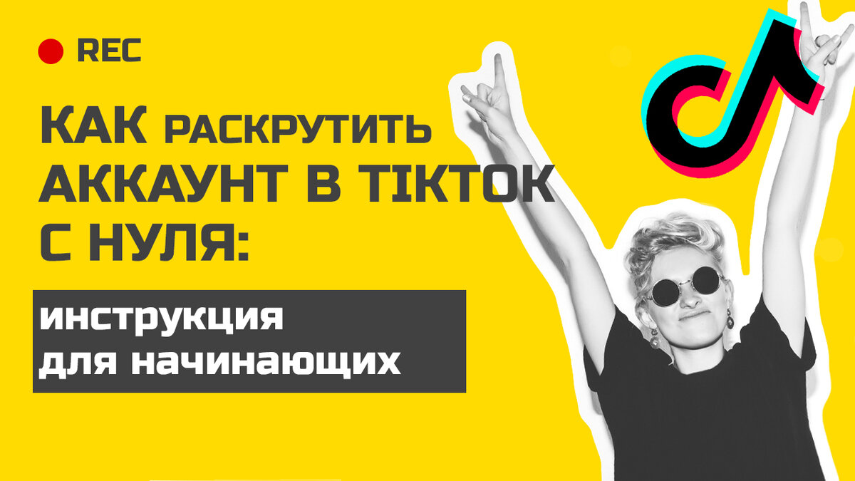 Как раскрутить аккаунт в TikTok с нуля: инструкция для начинающих
