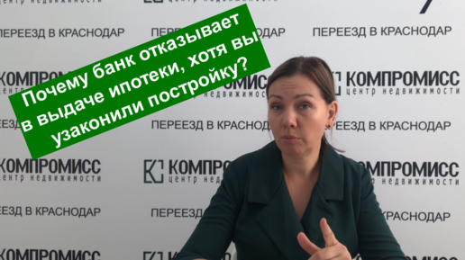 Почему в банке отказали в выдаче ипотеке. Как правильно узаконить постройку?