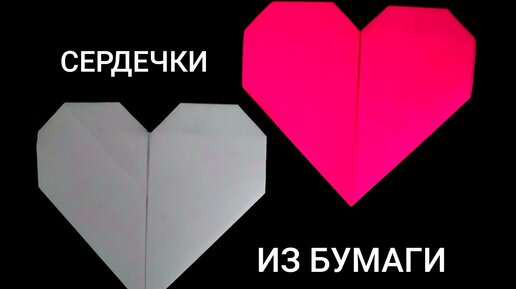 Как сделать сердечко из бумаги: 6 лучших схем оригами, идеи и пошаговые инструкции (фото + видео)