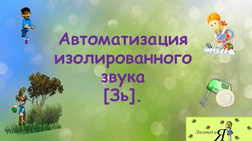 Автоматизация изолированного звука [Зь].