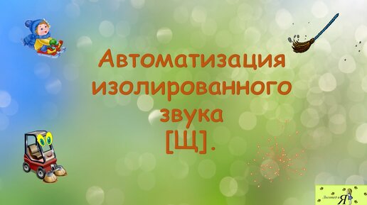 Автоматизация изолированного звука [Щ].