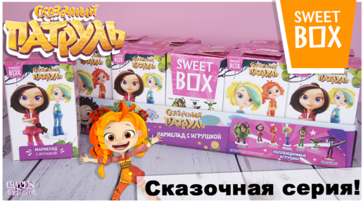 Сказочный патруль в Sweet Box | Герои мультика в сюрпризах от Свит Бокс