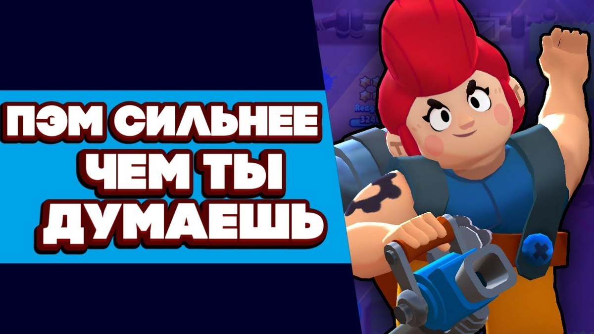 Пэм сильнее, чем ты думаешь