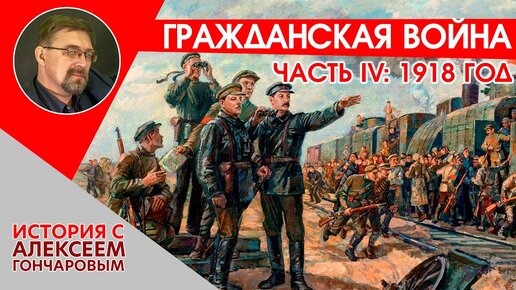 Гражданская война. Часть IV. События 1918 года