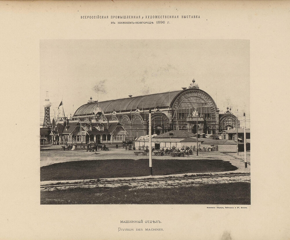 125 лет назад в Нижнем Новгороде проходила Всероссийская промышленная и ...